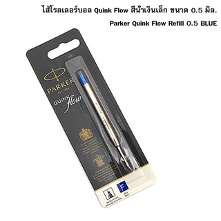 Parker ไส้ปากกา ลูกลื่น รุ่น QUINK Flow สีน้ำเงิน ( F ) หัว 0.8 มิล ลายเส้นเป็น 0.5 มิล (ของแท้ 100%)