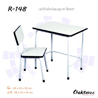 ชุดโต๊ะนักเรียนอนุบาลโฟเมก้า R-148