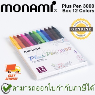 Monami Plus Pen 3000 Box 12 Colors ปากกาสีน้ำ ชุด 12 สี หัวกลม ขนาดเส้น 0.4มม ของแท้