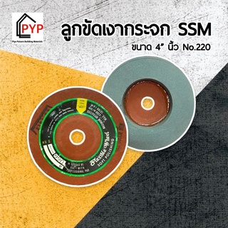 ✨ลูกขัดเงากระจก SSM 4 นิ้ว No.220 ขัดเงา ขัดลบคม กระจก หิน หินอ่อน ทองแดง สแตนเลส