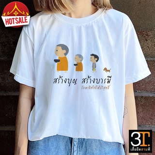 เสื้อธรรมะ เสื้อสายบุญ (ลายรักษาจิตใจให้บริสุทธิ์) ผ้าไมโคร ใส่สบาย พร้อมส่ง