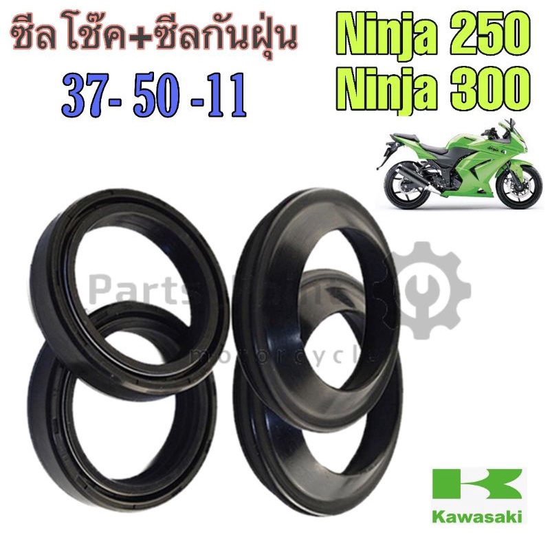 ซีลโช๊ค 375011 ซีลโช้ค Ninja 250 , Ninja 300 Oil Seal Shock Absorber