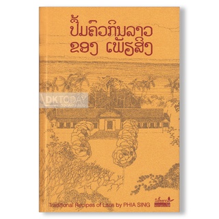 DKTODAY หนังสือ (ปกแข็ง) ตำรับอาหารพระราชวังหลวงพระบาง สำนักพิมพ์ผีเสื้อ