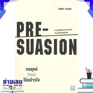 หนังสือ  กลยุทธ์ (ก่อน) โน้มน้าวใจ PRE - SUASION หนังสือใหม่ มือหนึ่ง พร้อมส่ง #อ่านเลย