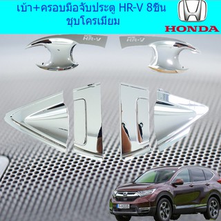 ภาพหน้าปกสินค้าเบ้า+ครอบมือจับประตู ฮอนด้า เอชอาร์วี Honda HR-V 8ชิ้น ชุบโครเมี่ยม และ ดำด้าน ซึ่งคุณอาจชอบราคาและรีวิวของสินค้านี้