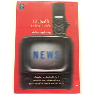 "บัน(ระ)ทึก นักข่าวสาวเหล็ก" (ผู้เขียน มัลลิกา บุญมีตระกูล) หนังสือมือสอง สภาพดี ราคาถูก