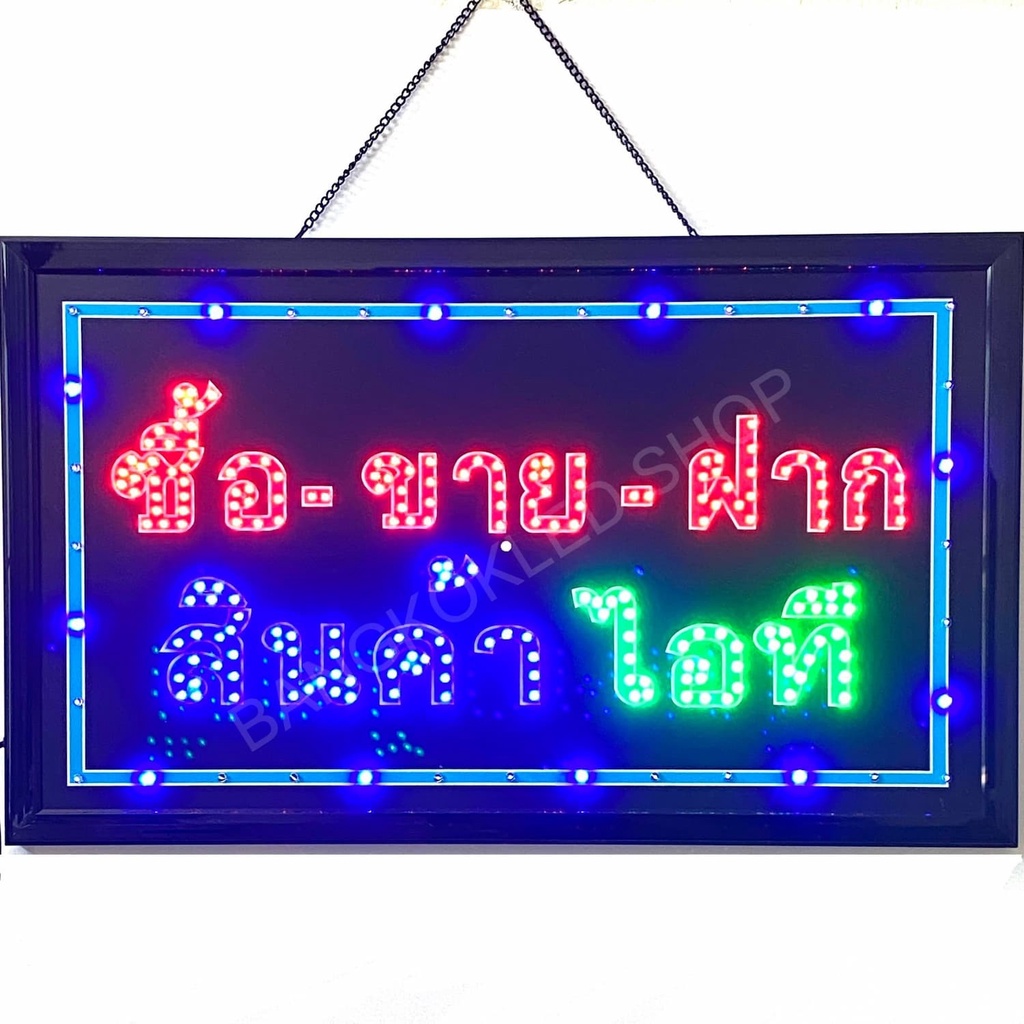 led-sign-ซื้อ-ขาย-ฝาก-สินค้าไอที-ป้ายไฟแอลอีดีสำหรับตกแต่ง-220v-ป้ายตัวอักษร-ป้ายไฟ-ป้ายหน้าร้าน-ใช้ประดับตกแต่ง