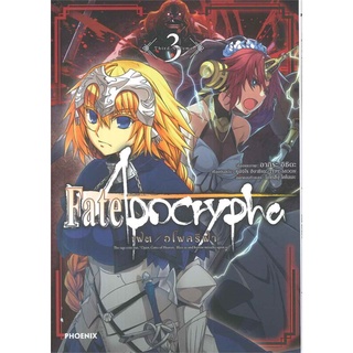 [พร้อมส่ง] หนังสือใหม่มือหนึ่ง Fate Aporcypha เล่ม 3 (Mg)