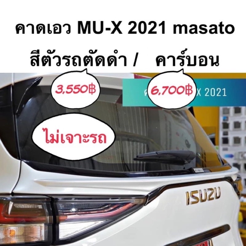 ราคาและรีวิวคาดเอว MU-X 2021 masato ( isuzu อีซูซุ mux mu x ชุดแต่ง )