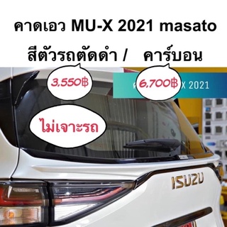 ภาพขนาดย่อของสินค้าคาดเอว MU-X 2021 masato ( isuzu อีซูซุ mux mu x ชุดแต่ง )