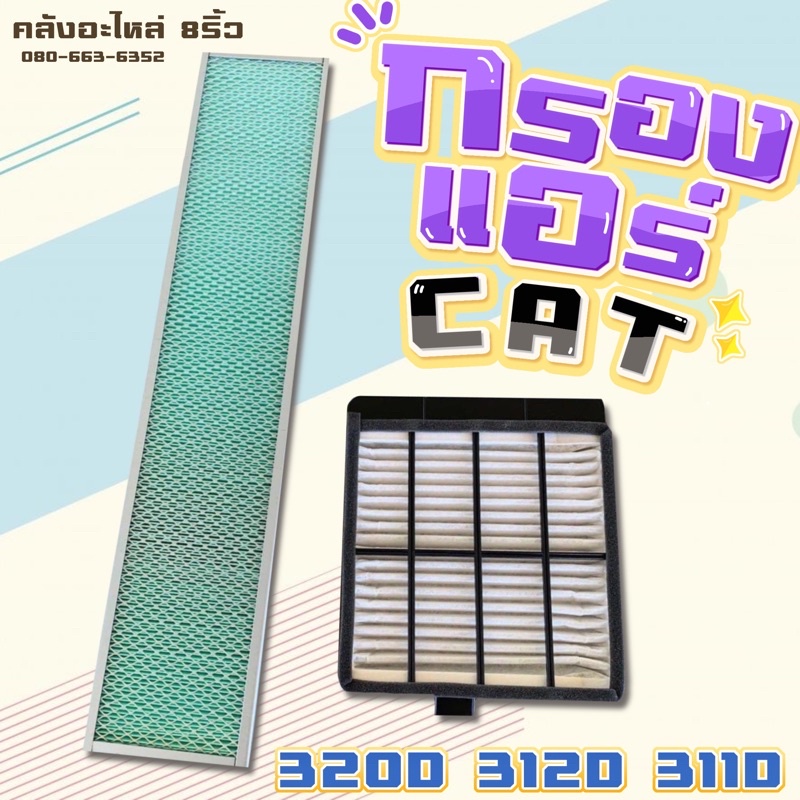 กรองแอร์cat-กรองแอร์320d-312d-311d