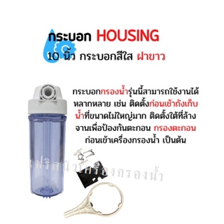 กระบอก Housing 10 นิ้ว 2 หุน สีขาว และ สีใส