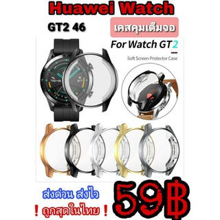 🇹🇭Huawei GT2 46 เคสนาฬิกา Full Frame คลุมเต็มจอ และ GT46ขอบ ของอยู่ไทย ❗ส่งด่วน ส่งไว❗