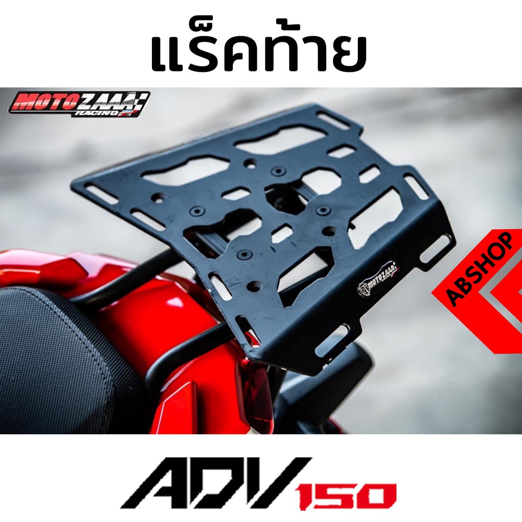 ตะแกรงหลัง-แรคท้าย-แรคหลัง-ติดกล่องได้-รับน้ำหนักได้-20กิโล-rear-rack-honda-adv150