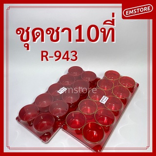 [พร้อมส่ง] ชุดชา 10ใบ ถาดยาว พร้อมถ้วยน้ำชา ไหว้เจ้า ตี่จูเอี๊ยะ เทศกาลจีน ใส่น้ำชา เหล้าจีน (R-943)