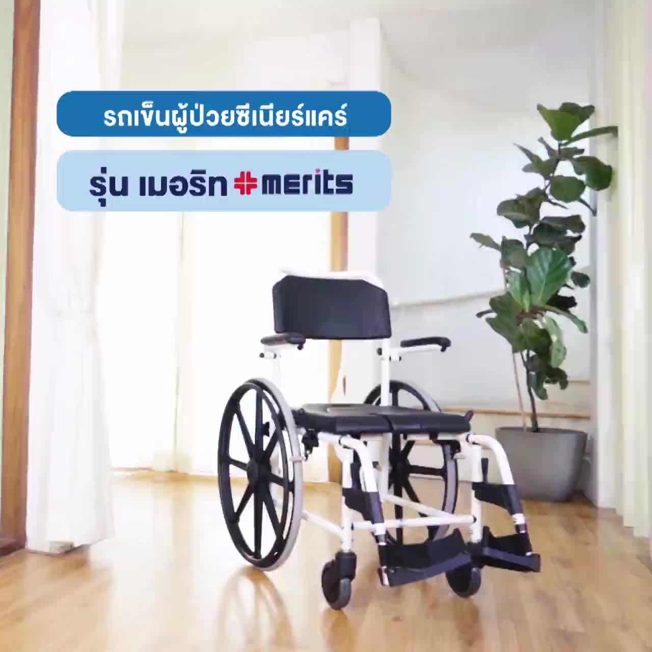 Synergy รุ่นเมอริท รถเข็นอาบน้ำ นั่งถ่าย คล่อมชักโครก อลูมิเนียมอัลลอยด์