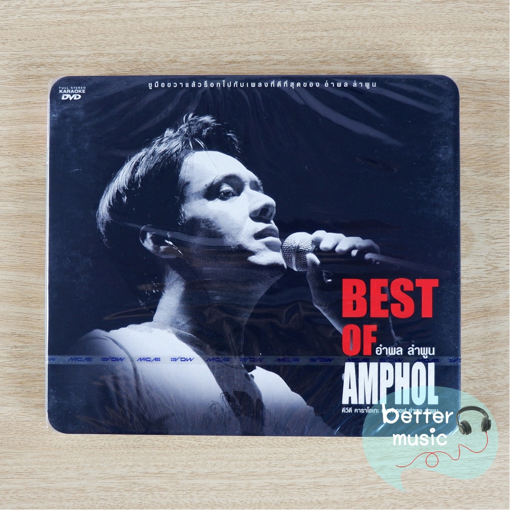 dvd-คาราโอเกะ-อำพล-ลำพูน-อัลบั้ม-best-of-amphol-อำพล-ลำพูน