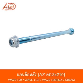 AZ-M 12x210 แกนล้อหลัง WAVE 110i / WAVE 125R,S,X / WAVE 100 / DREAM 125 [ALAIDXBJN]