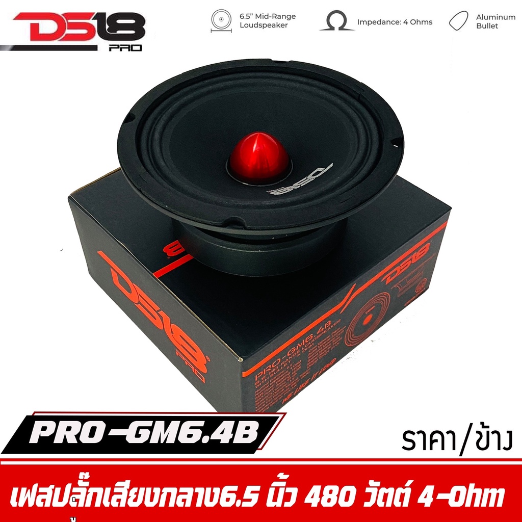 ลำโพงเสียงกลาง-6นิ้ว-ds18-รุ่น-pro-gm6-4b-ราคาต่อดอก