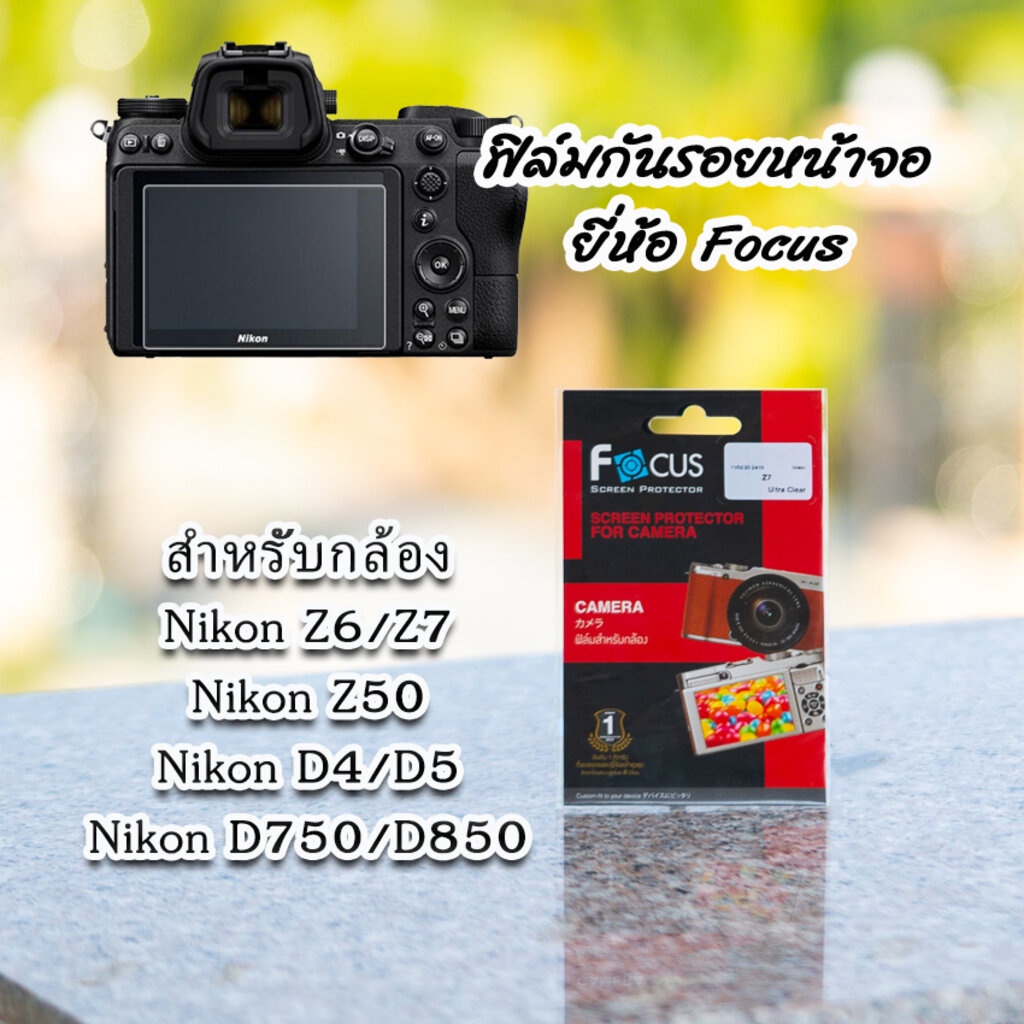 ภาพหน้าปกสินค้าฟิล์มกล้อง Nikon Z6/Z7 Z50 Z fc D750 D850 และรุ่นอื่น ฟิล์มกันรอยหน้าจอ ยี่ห้อ Focus
