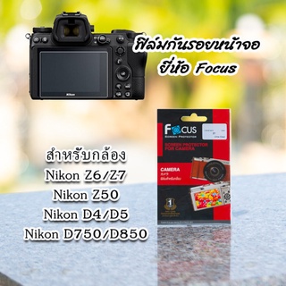 สินค้า ฟิล์มกล้อง Nikon Z6/Z7 Z50 Z fc D750 D850 และรุ่นอื่น ฟิล์มกันรอยหน้าจอ ยี่ห้อ Focus