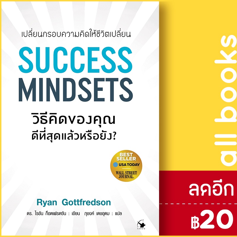 success-mindsets-วิธีคิดของคุณดีฯหรือยัง-แอร์โรว์-มัลติมีเดีย-ไรอัน-ก็อตเฟรดซัน