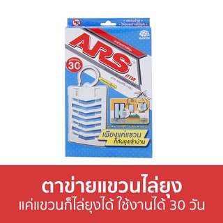 ตาข่ายแขวนไล่ยุง ARS แค่แขวนก็ไล่ยุงได้ ใช้งานได้ 30 วัน แฮงค์กิ้ง การ์ด - แขวนกันยุง กันยุง ไล่ยุง ตาข่ายไล่ยุ่ง