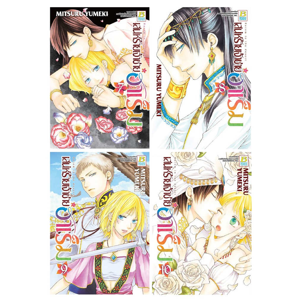 bongkoch-บงกช-หนังสือการ์ตูน-เรื่อง-เสน่ห์ร้ายเจ้าชายฮาเร็ม-เล่ม-7-10-จบ-ขายแยกเล่ม