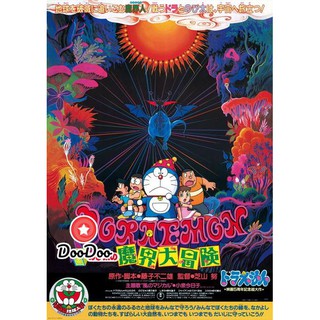 หนัง DVD Doraemon The Movie 5 โดเรมอน เดอะมูฟวี่ ท่องแดนเวทมนตร์ (ตะลุยแดนปีศาจ) (1984)