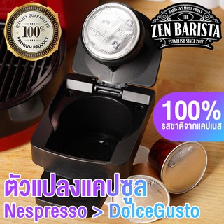 ตัวแปลง Nespresso ใช้กับ DolceGusto .. Adaptor Nespresso Capsule for Dolce Gusto