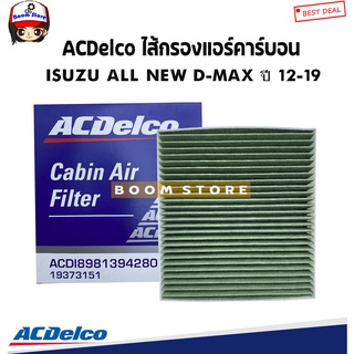 ACDelco ไส้กรองแอร์ ISUZU All New D-max ปี 12-19 เครื่อง 2.5/3.0  เบอร์แท้ 19373151