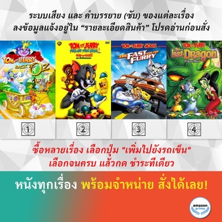 DVD ดีวีดี การ์ตูน Tom And Jerry Back To Oz เป็ดน้อยจอมซน Tom And Jerry The Fast And The Furry มังกรที่หายไป