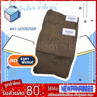 ภาพขนาดย่อของภาพหน้าปกสินค้ากางเกงนักเรียน​ ตราWoodman จากร้าน panakornkab บน Shopee