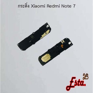 กระดิ่ง ลำโพงล่าง [Buzzer] Xiaomi Redmi Note 5,Note 5 Pro,Note 7