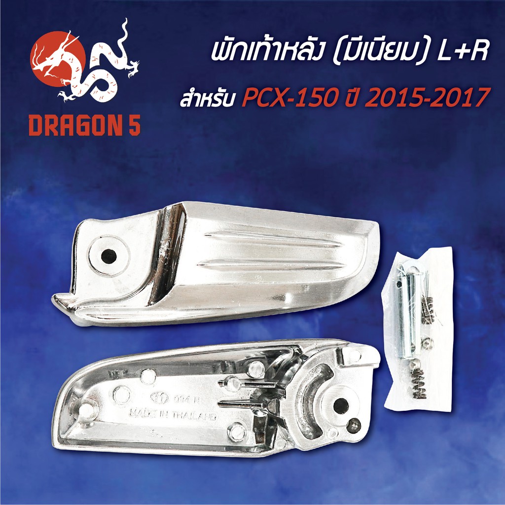 พักเท้าหลัง-pcx-150-ปี15-17-pcx150-มีเนียม-l-r-4320-094-00-hma