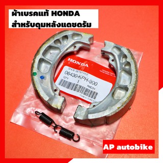 ผ้าเบรคแท้ เบิกศูนย์ HONDA ผ้าเบรคดุมหลังแดชดรัม ฝาเบรคดุมหลังแดชดั้ม ดุมหลังแดชดรัม ดุมหลังแดช ผ้าเบรคแท้เบิกศูนย์