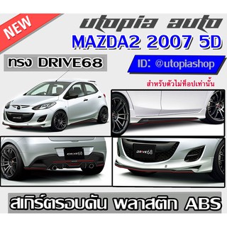 สเกิร์ตรอบคัน MAZDA2 2007-2012 ทรง DRIVE68ตัวไม่TOP สำหรับ5ประตู พลาสติก ABS งานดิบ ไม่ทำสี