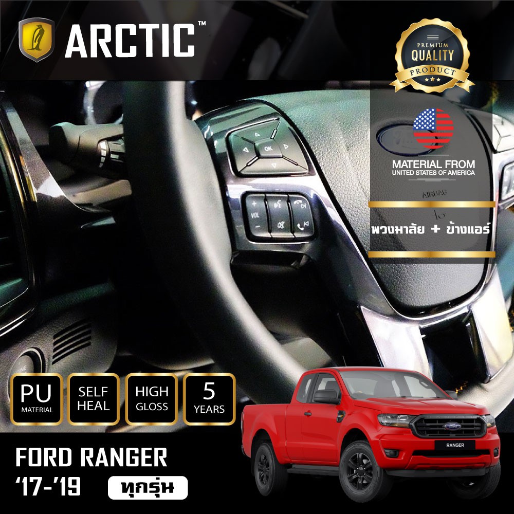 arctic-ฟิล์มกันรอยรถยนต์-ภายในรถ-pianoblack-ford-ranger-2017-2019-บริเวณพวงมาลัย-ข้างแอร์