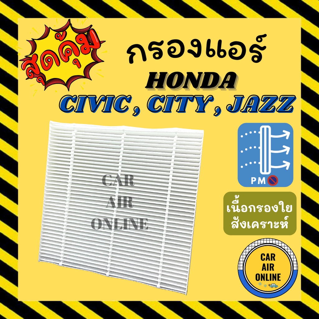 กรองแอร์รถ-ฮอนด้า-ซีวิค-ซิตี้-แจ๊ส-ฟรีด-เอชอาร์วี-honda-civic-city-jazz-freed-hrv-กรองอากาศ-กรองอากาศแอร์-กรองแอร์รถยนต์