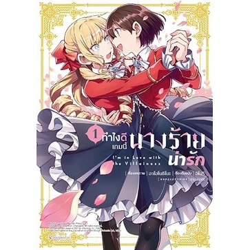 ทำไงดีเกมนี้นางร้ายน่ารัก-เล่ม-1-3-mg-มือ1-ไม่มีตำหนิ