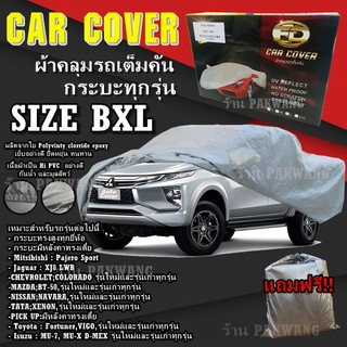 ผ้าคลุมรถ ((รุ่นใหม่ล่าสุด!!!)) Car Cover ผ้าคลุมรถยนต์ ผ้าคลุมรถกะบะทุกรุ่น Size BXL ทำจากวัสดุ HI-PVC อย่างดีหนาพิเศษ
