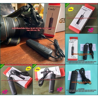 สายลั่นชัตเตอร์กล้อง Nikon D780 D7500 D7200 D7100 D7000 D5100 D5200 D5300 D5500 D5600