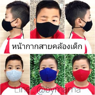 COMFY MASK หน้ากากสายคล้องเด็ก หน้ากากทรง 3D หน้ากากเด็ก