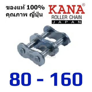 KANA ข้อต่อโซ่ เต็มข้อ คู่ เบอร์ 80-2 / 100-2 / 120-2 / 140-2 /160-2 ข้อต่อ ของแท้ ผลิตญี่ปุ่น ข้อต่อโซ่เต็มข้อ