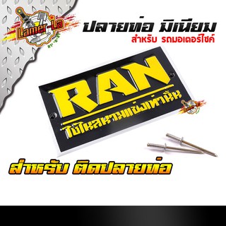 ป้ายท่อ สำนักท่อ RAN แถมฟรี รีเวท ด้านหลังมีกาวในตัว งานมิเนียมติดท่อได้