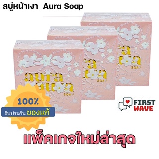 ( ชุด 3 ก้อน ) ของแท้ ขนาดใหญ่ สบู่หน้าเงา (Aura Aura Soap) by PSC ขนาด 80g. Princess Skin Care ( 3 ก้อน )