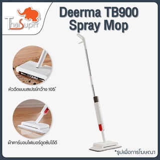 ราคาDeerma TB900 Sweeping Mopping 2In1 Handheld Water Spraying Mop ไม้ถูพื้นหัวฉีดน้ำแบบสเปรย สะอาดง่าย ไม้กวาด ถูพื้น