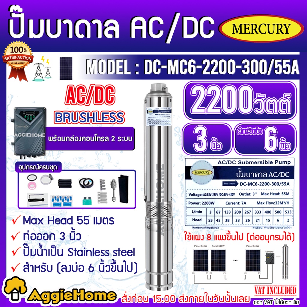 mercury-บาดาล-รุ่น-dc-mc6-2200-300-55a-2200วัตต์-2ระบบ-ac-dc-ลงบ่อ-6oนิ้ว-3hp-ท่อออก-3นิ้ว-ปั๊มบาดาล