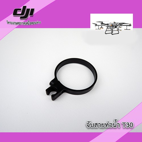 t30-ตัวจับสายท่อน้ำ-โดรนเกษตร-dji