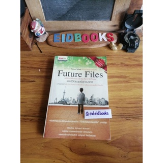 เจาะชีวิตมนุษย์อนาคต  Future Files 🔺by Richard Watson  (หนังสือ​มือสอง)​